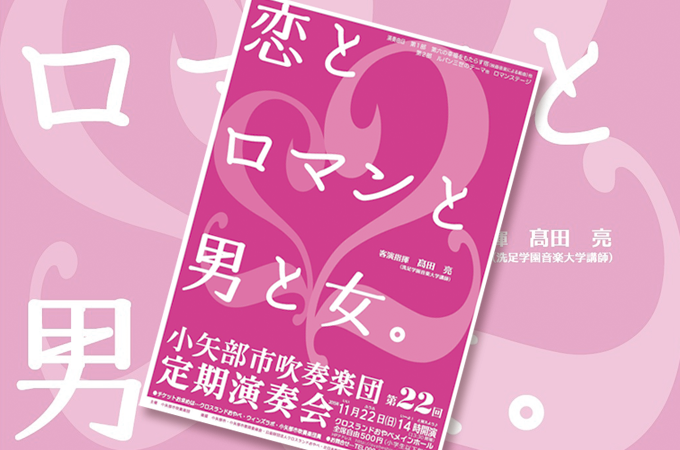 小矢部市吹奏楽団第22回定期演奏会。