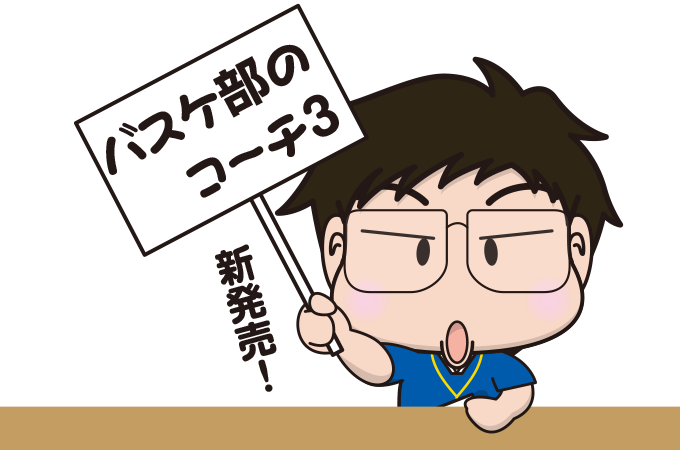 またまた新作。LINEスタンプ「バスケ部のコーチ3」発売開始。
