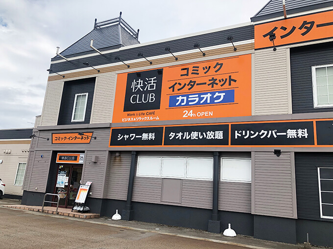 快活CLUB 外観