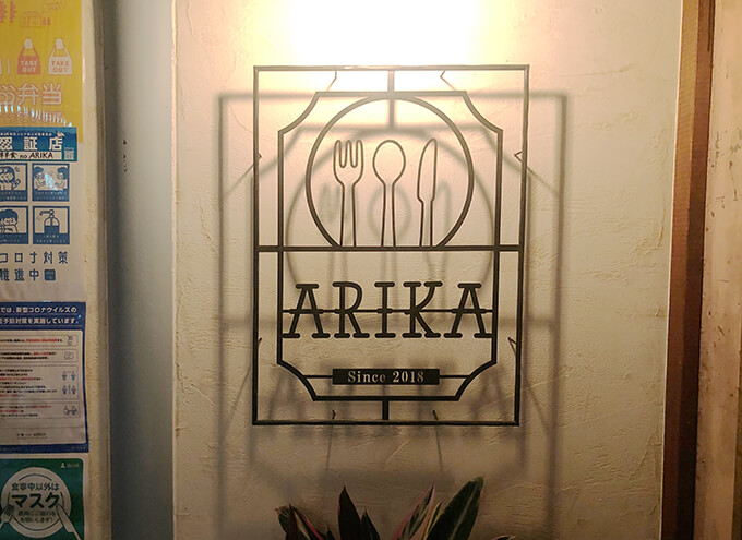 ARIKA 外観