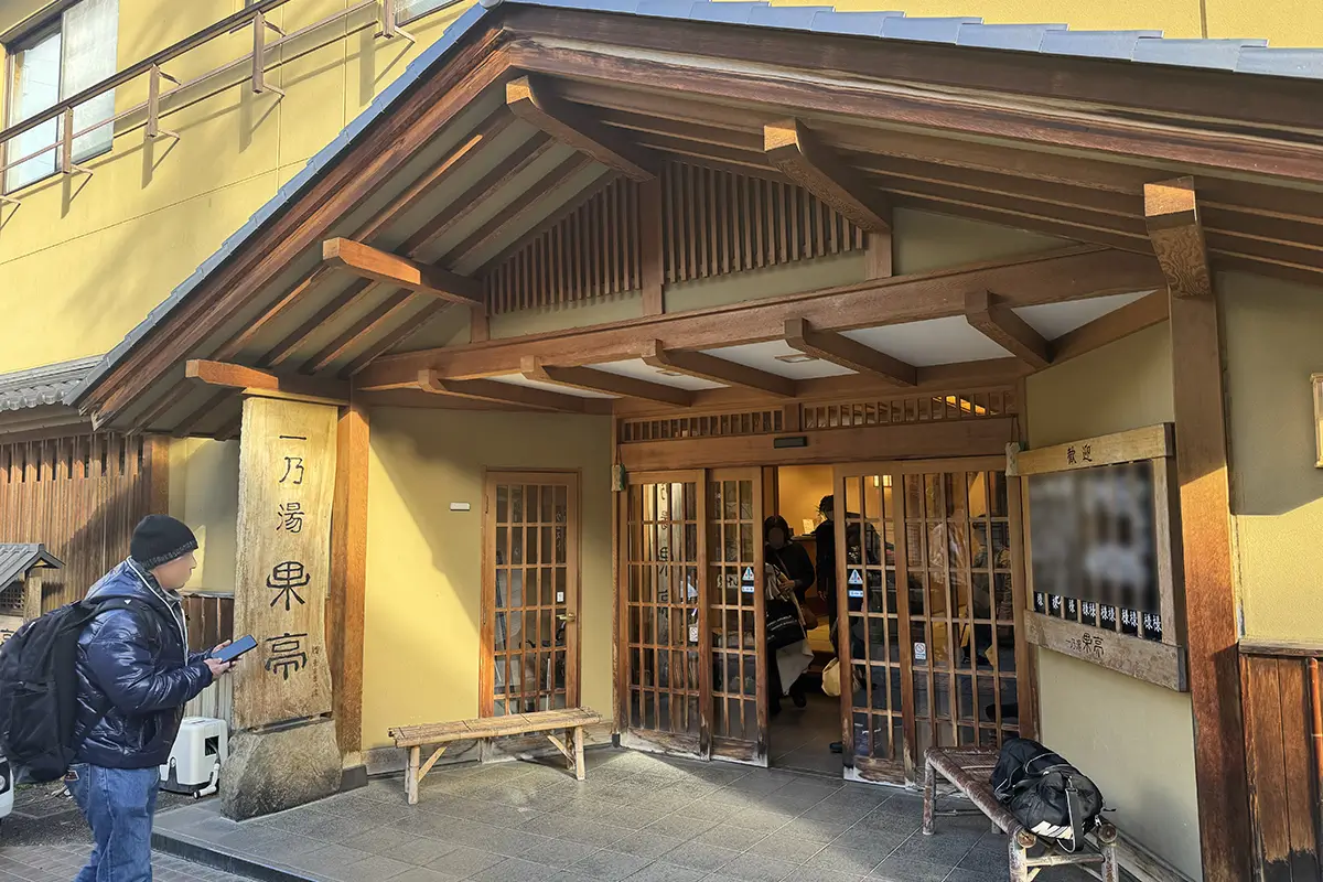画像 一乃湯 果亭 外観